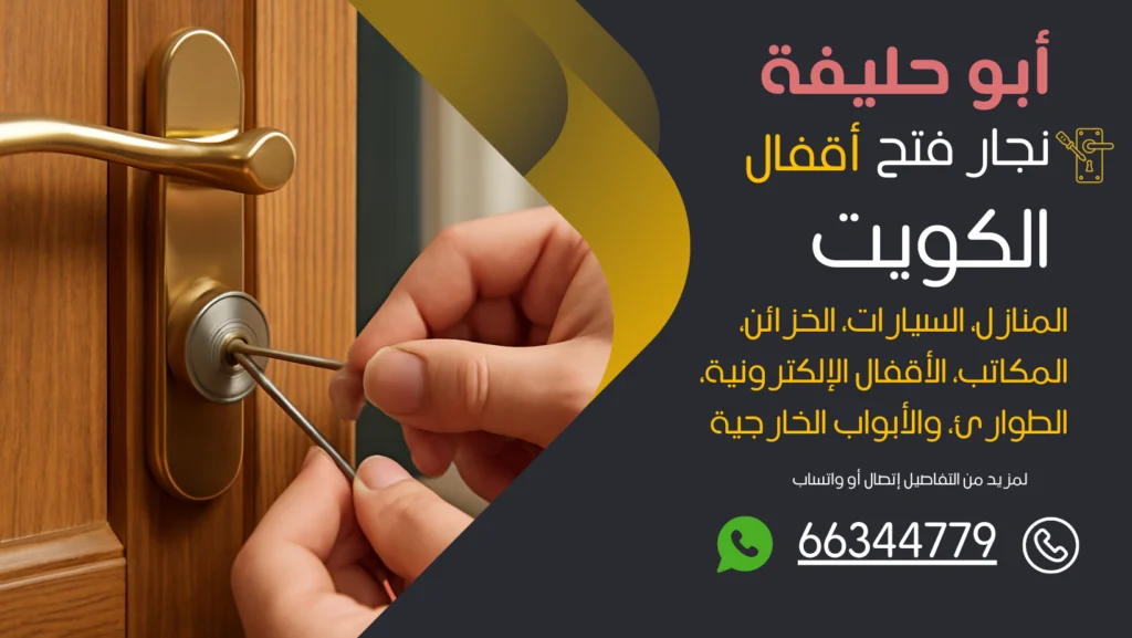 نجار فتح اقفال أبو حليفة