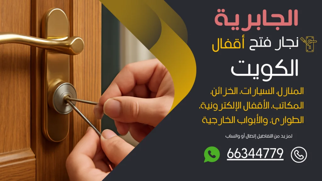 نجار فتح اقفال الجابرية