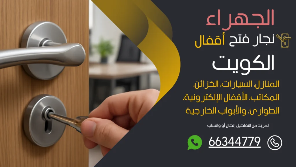 نجار فتح اقفال الجهراء