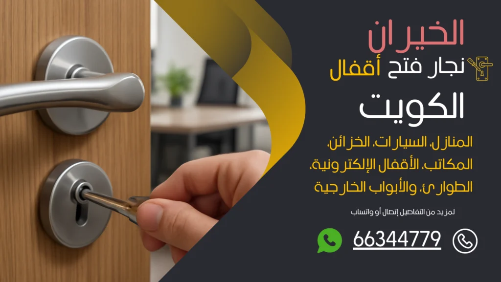 نجار فتح اقفال الخيران