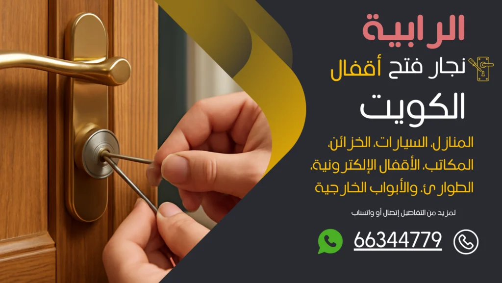 نجار فتح اقفال الرابية