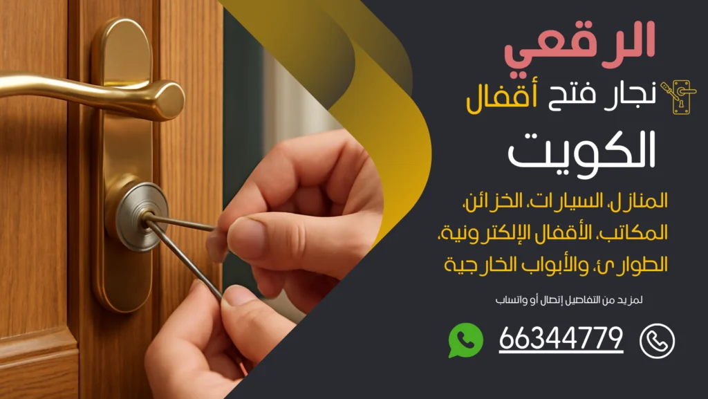 نجار فتح اقفال الرقعي