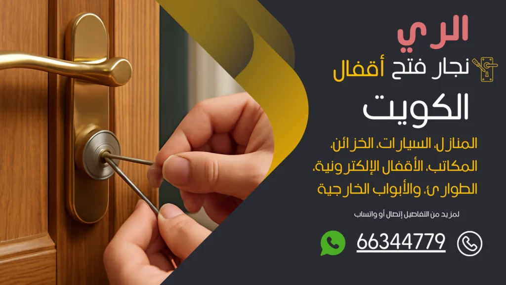 نجار فتح اقفال الري