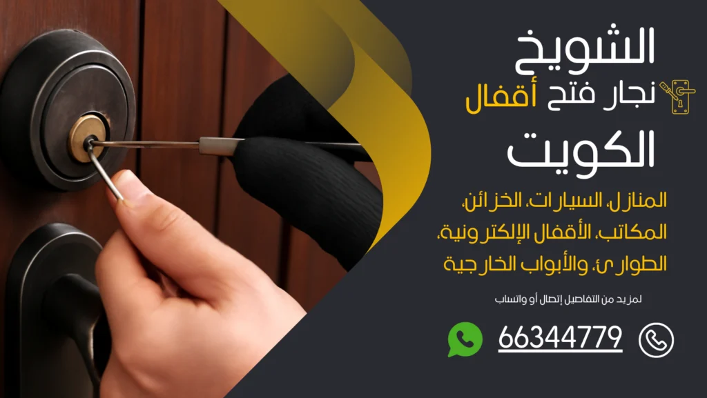 نجار فتح اقفال الشويخ