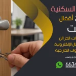 نجار فتح اقفال الشويخ السكنية