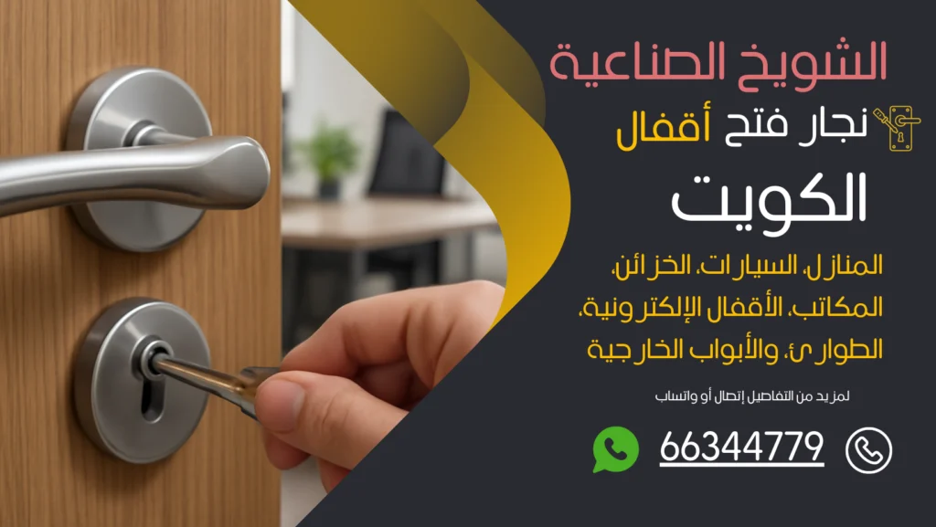نجار فتح اقفال الشويخ الصناعية