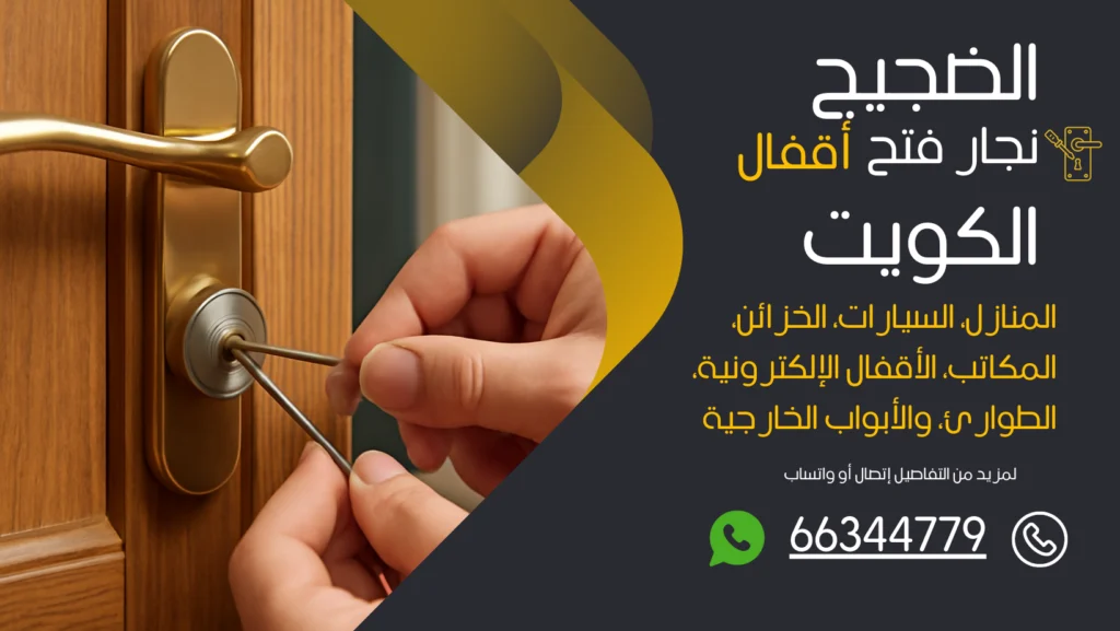 نجار فتح اقفال الضجيج