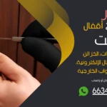 نجار فتح اقفال الظهر