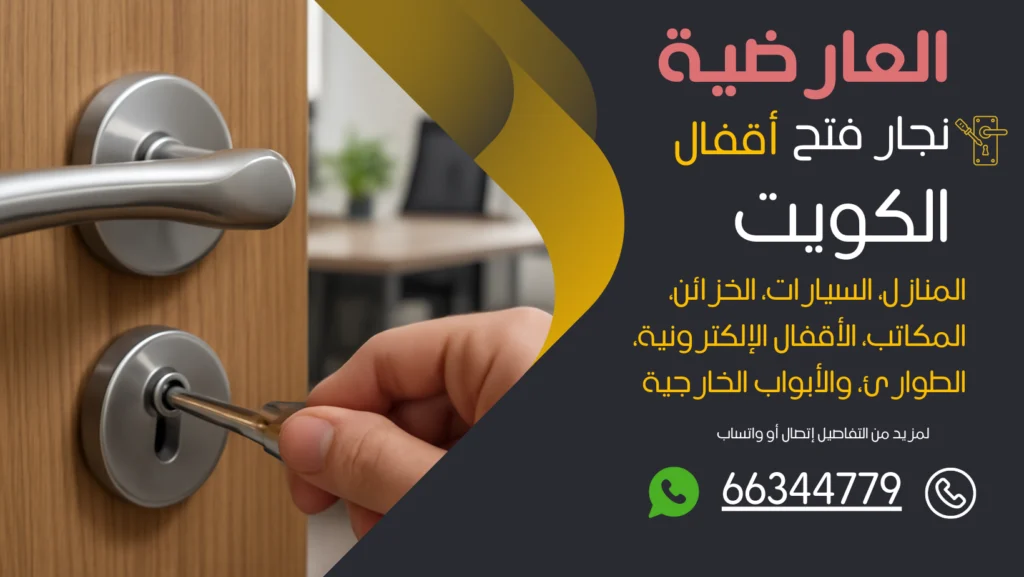 نجار فتح اقفال العارضية