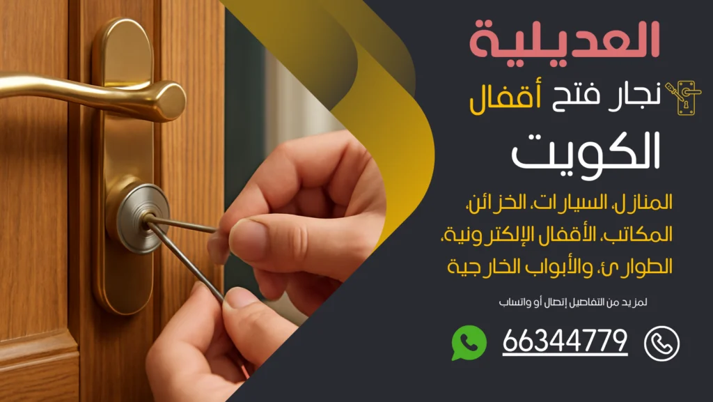 نجار فتح اقفال العديلية