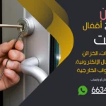 نجار فتح اقفال العيون