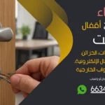 نجار فتح اقفال الفيحاء