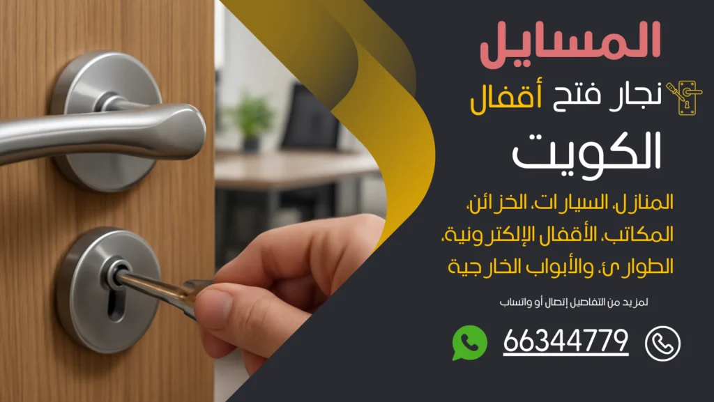 نجار فتح اقفال المسايل