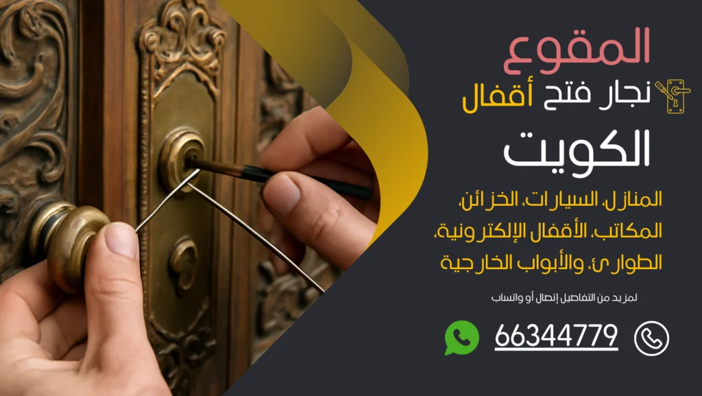 نجار فتح اقفال المقوع