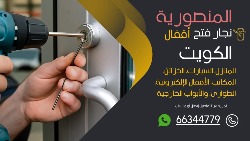 نجار فتح اقفال المنصورية