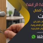 نجار فتح اقفال المنطقة الرابعة