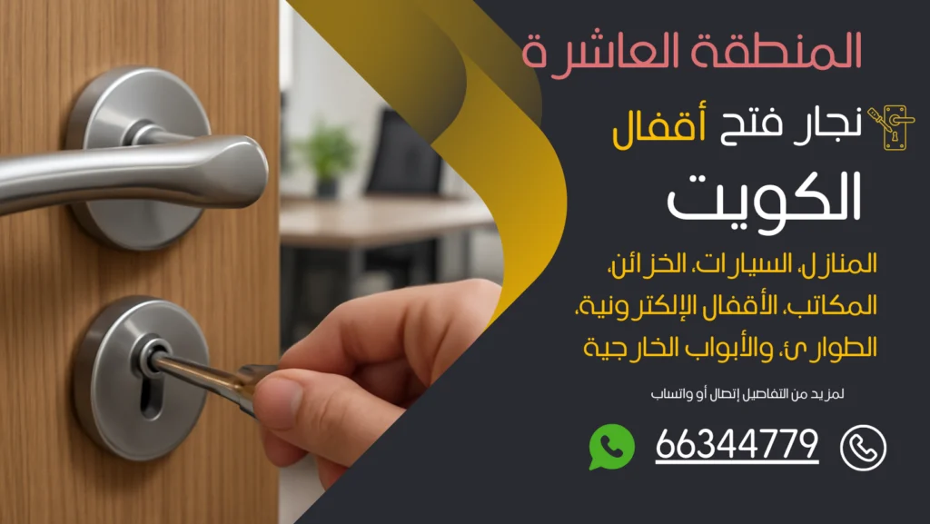 نجار فتح اقفال المنطقة العاشرة