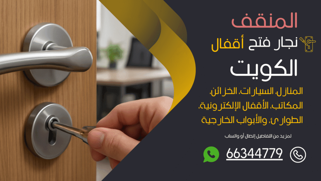 نجار فتح اقفال المنقف