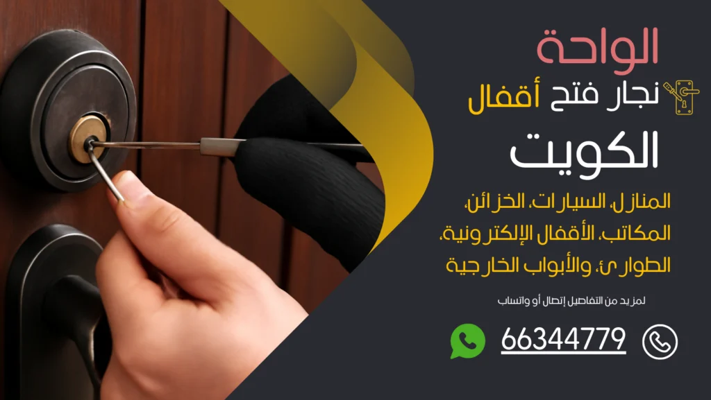 نجار فتح اقفال الواحة