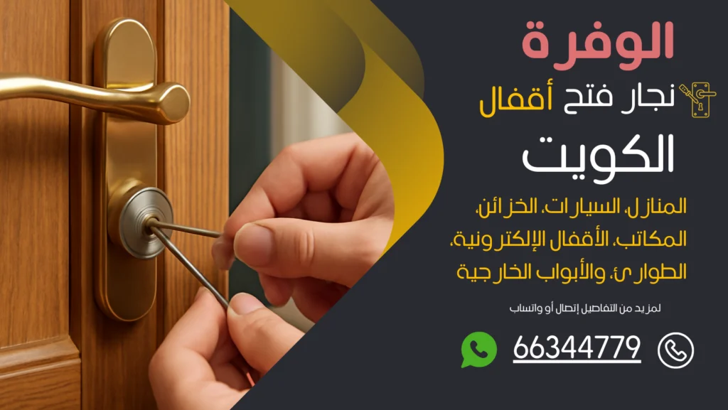 نجار فتح اقفال الوفرة