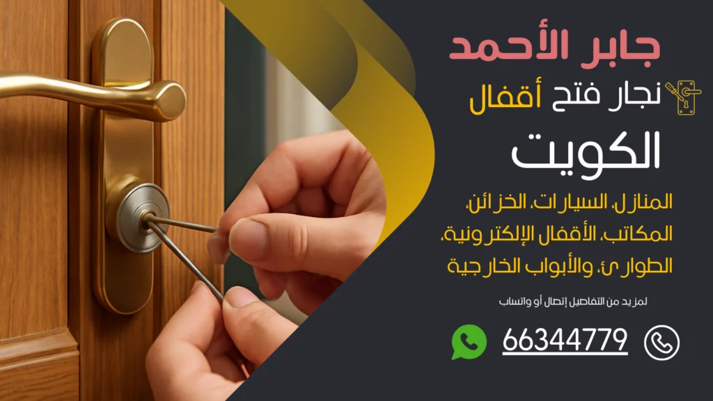نجار فتح اقفال جابر الأحمد