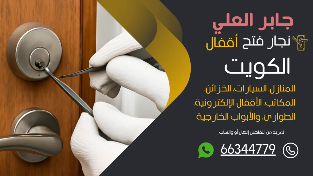 نجار فتح اقفال جابر العلي