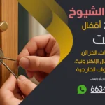 نجار فتح اقفال جليب الشيوخ