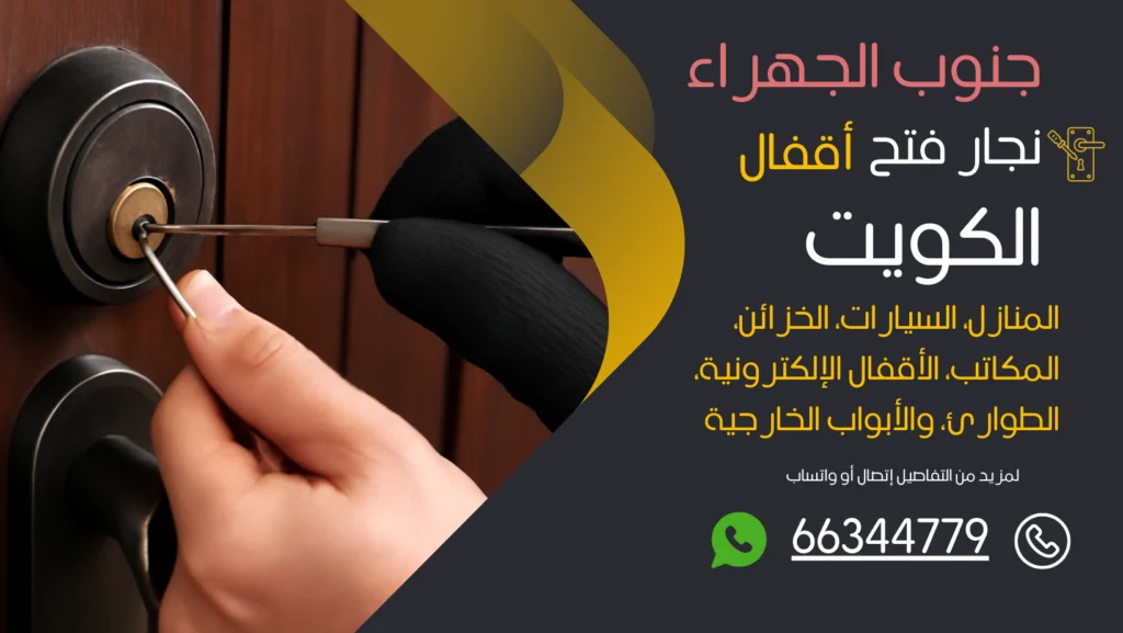 نجار فتح اقفال جنوب الجهراء