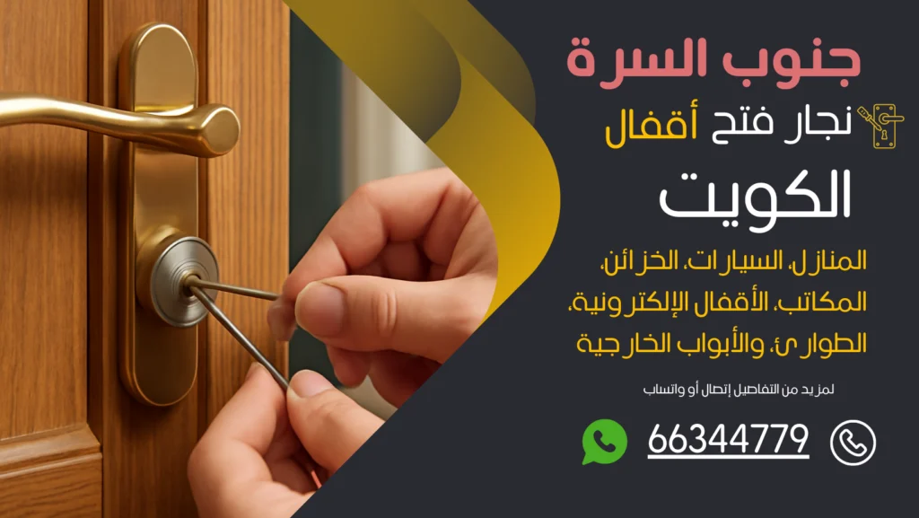 نجار فتح اقفال جنوب السرة
