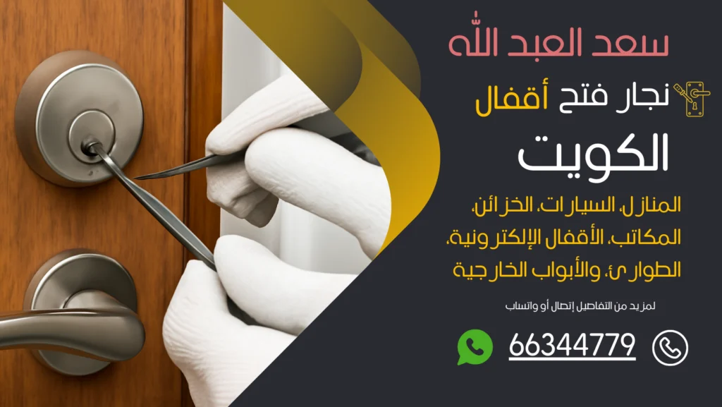 نجار فتح اقفال سعد العبدالله