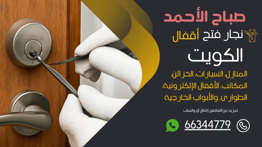 نجار فتح اقفال صباح الأحمد