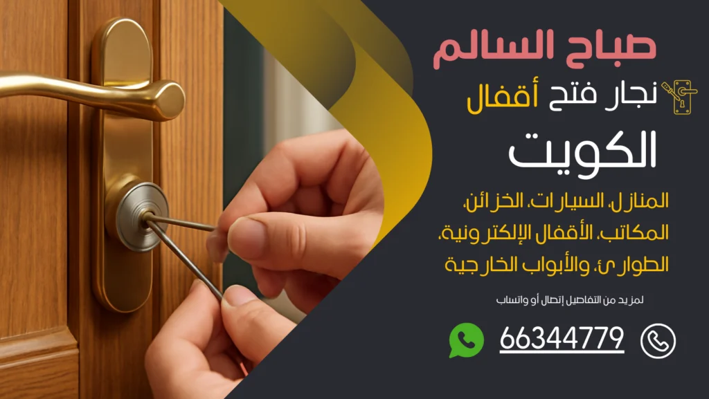 نجار فتح اقفال صباح السالم
