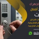 نجار فتح اقفال صناعية الجهراء