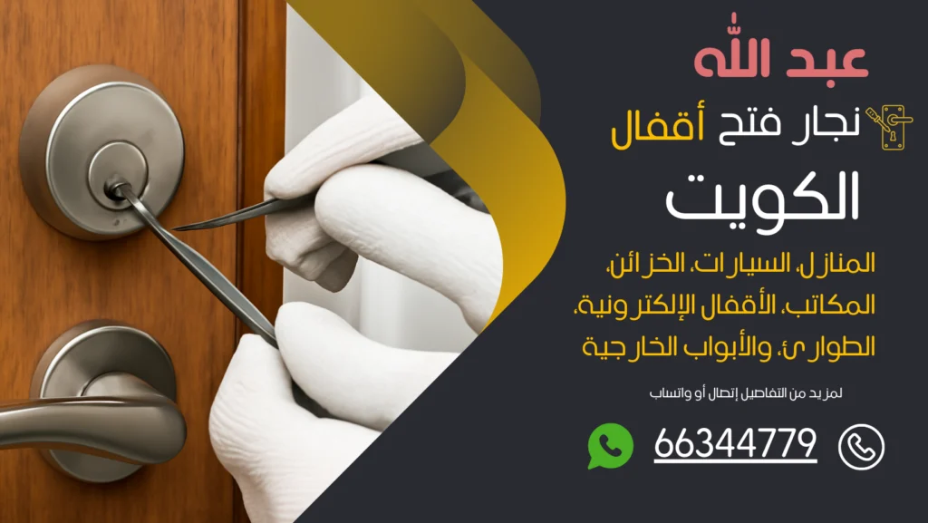 نجار فتح اقفال ميناء عبد الله