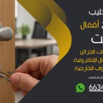 نجار فتح اقفال غرب الجليب