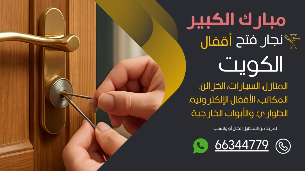 نجار فتح اقفال مبارك الكبير