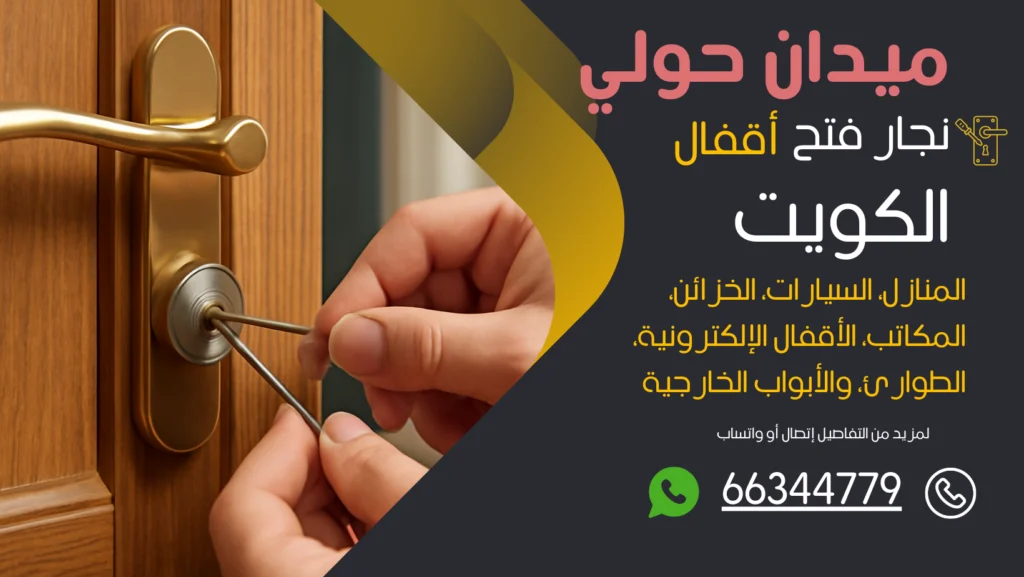 نجار فتح اقفال ميدان حولي