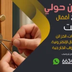 نجار فتح اقفال ميدان حولي