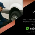 بنشر متنقل السالمية