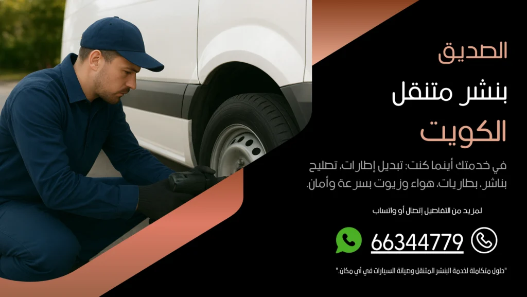 بنشر متنقل الصديق