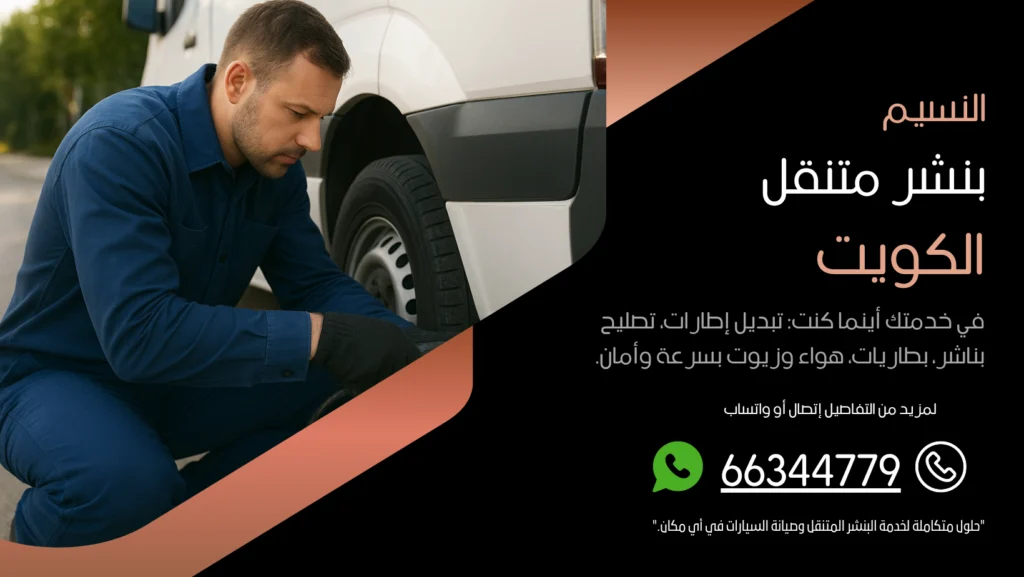 بنشر متنقل النسيم
