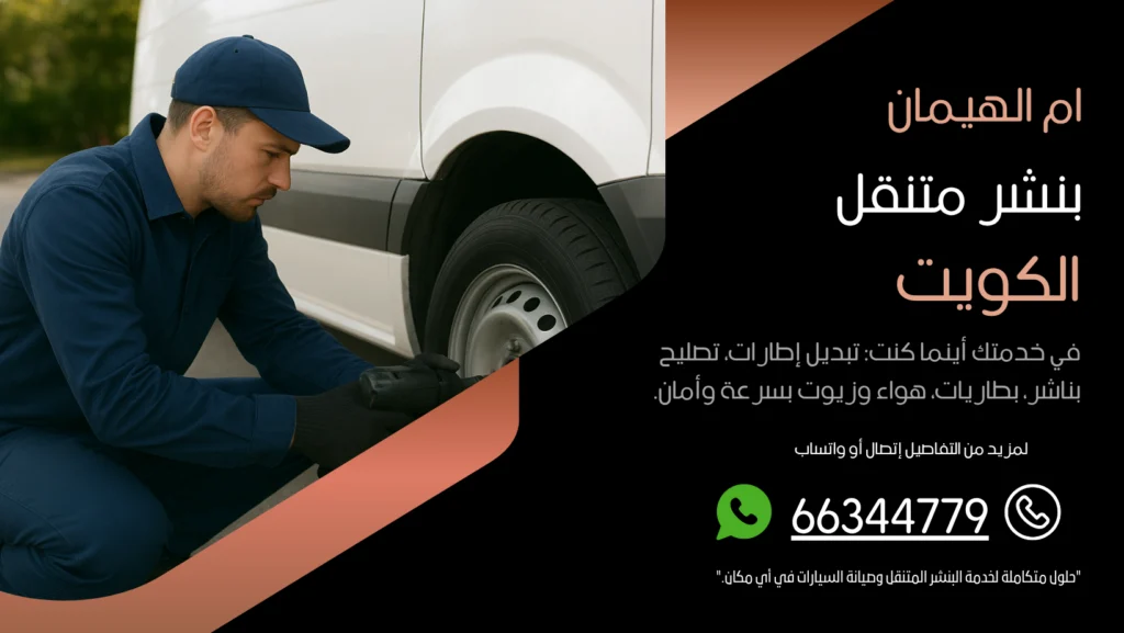 بنشر متنقل ام الهيمان