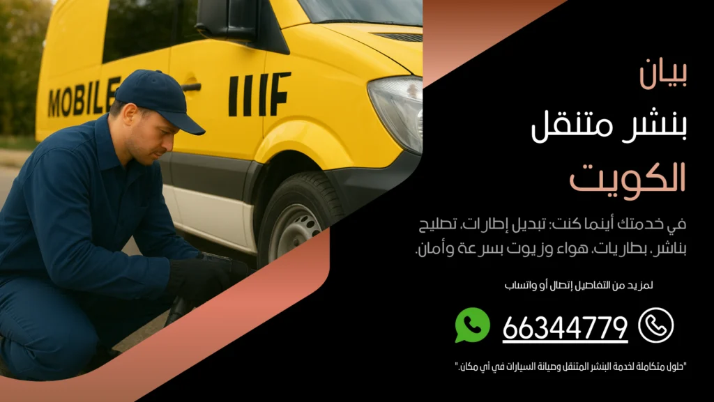 بنشر متنقل بيان