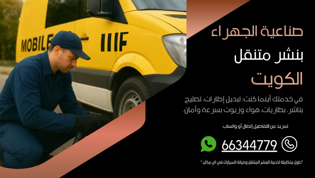 بنشر متنقل صناعية الجهراء