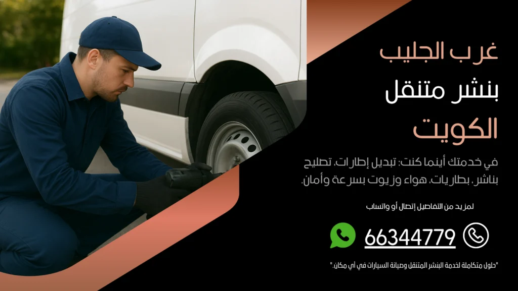 بنشر متنقل غرب الجليب