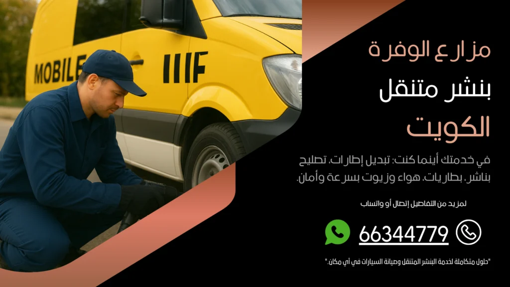 بنشر متنقل مزارع الوفرة