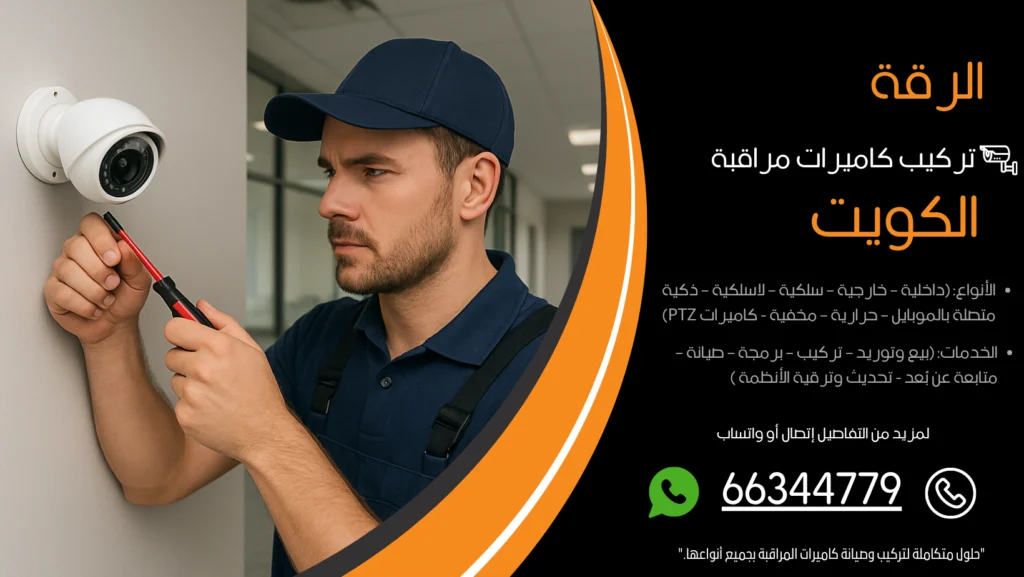 تركيب كاميرات مراقبة الرقة