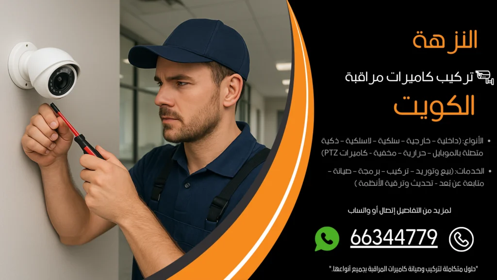 تركيب كاميرات مراقبة النزهة