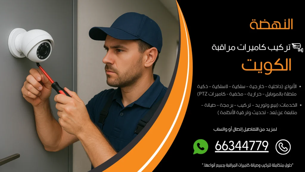 تركيب كاميرات مراقبة النهضة