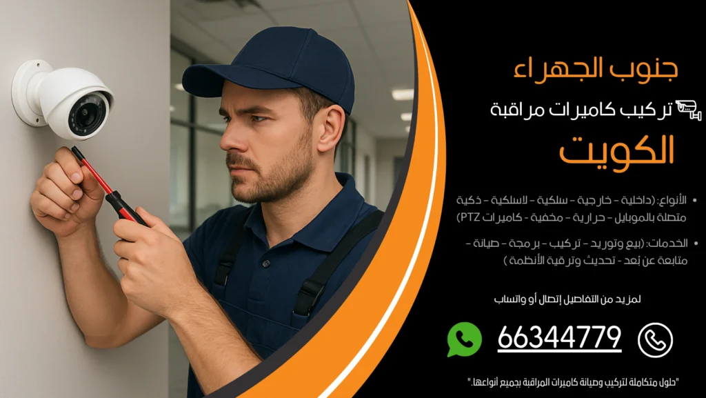 تركيب كاميرات مراقبة جنوب الجهراء